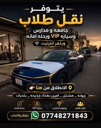 نقل طلاب • سيارة VIP • واي فاي