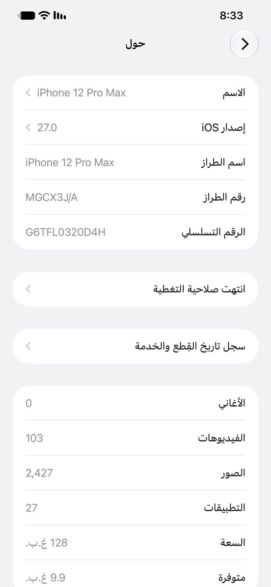 سلام عليكم ايفون 12 برو ماكس مكفول كفاله عامه اذا مفتوح تاخذه بلاش وتر جهاز كارتون موجود فقط هاذ الخط بيه زلغ مابيه نسخه ياباني ذاكرتة 128 بطارية 76 خدمه ميصرف شحن ابد يوم كامل يبقه شحنه بيع 350 نهايته من لاخير او مراوس ب 11 برو ماكس كون شرق اوسط او 13 برو ماكس شرق اوسط كون مكفول ممفتوح ابد 

مكاني البصرة خور الزبير 
***********

نص مكتوب في الصور:
- 8:33
- حالة البطارية والشحن
- رسالة مهمة حول البطارية
- حالة بطارية هذا الـ iPhone متدنية جدًا. يمكن استبدال البطارية عن طريق أحد مزودي خدمة Apple المعتمدين لاستعادة المستوى الكامل للأداء والقدرة.
- العثور على خيارات الخدمة...
- الحد الأقصى للقدرة
- 76%
- هذا قياس لقدرة البطارية مقارنة بقدرتها عندما كانت جديدة. قد تتسبب القدرة المنخفضة بتقليل ساعات الاستخدام بين عملية الشحن والأخرى.
- أقصى قدرة للأداء
- ستساعد الأنظمة المضمنة في النظام والمكونات في تخفيف آثار الأداء التي قد تلاحظها أثناء التقدم الكيميائي في عمر بطارية iPhone.
- شحن البطارية المحسن
- للحد من استنزاف عمر البطارية، يتعلم الـ iPhone من عادات الشحن اليومية، بحيث ينتظر ولا يتجاوز 80% حتى يحين موعد حاجتك إلى استخدامه.
- 8:33 حول الاسم iPhone 12 Pro Max إصدار iOS 27.0 اسم الطراز iPhone 12 Pro Max رقم الطراز MGCX3J/A الرقم التسلسلي G6TFL0320D4H انتهت صلاحية التغطية سجل تاريخ القطع والخدمة الأغاني 0 الفيديوهات 103 الصور 2,427 التطبيقات 27 السعة 128 غ.ب. متوفرة 9.9 غ.ب.
- 8:35 حول الاسم iPhone 12 Pro Max إصدار iOS 27.0 اسم الطراز iPhone 12 Pro Max رقم الطراز MGCX3J/A الرقم التسلسلي G6TFL0320D4H انتهت صلاحية التغطية سجل تاريخ القطع والخدمة الأغاني 0 الفيديوهات 103 الصور 2,430 التطبيقات 27 السعة 128 غ.ب. متوفرة 9.92 غ.ب.
- 8:33 القطع والخدمة تجمع Apple سجل تاريخ القطع والخدمة، وهذا السجل يعرض معلومات عن هذا الـ iPhone وحالته وتفاصيل إصلاحه. معرفة المزيد... سجل تاريخ الخدمة البطارية الخدمة