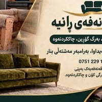 ورشة كنبات • تنجيد • رانية