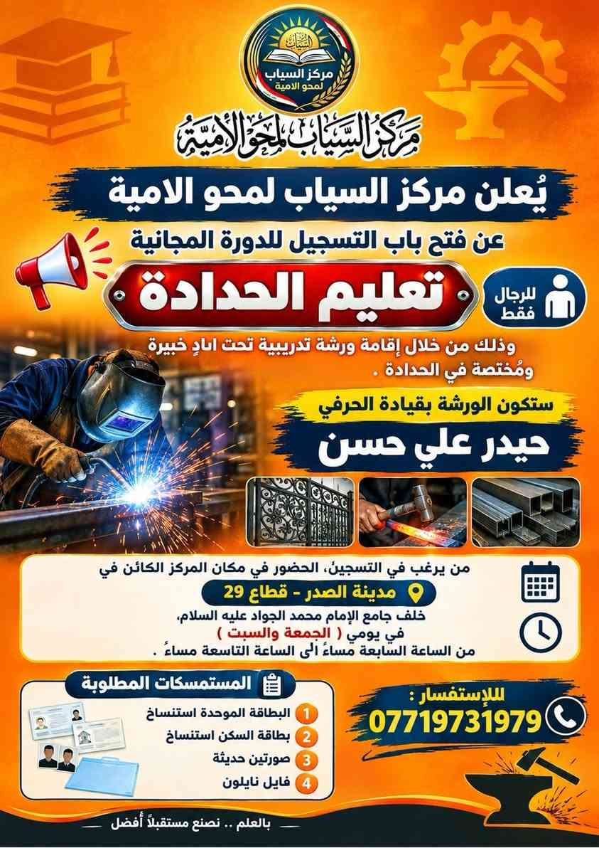 مركز_السياب #دورات_مجانية #مدينة_الصدر #بغداد #ورش_تدريبية
*📢 مركز السياب لمحو الأمية | دورات مجانية للرجال فقط* 

يعلن مركز السياب لمحو الأمية عن فتح باب التسجيل لـ 4 دورات تدريبية مجانية 
بإشراف أساتذة خبرة ومُختصين 👨‍🏫
    

*تفاصيل التسجيل:*
*الوقت:* كل جمعة وسبت  
من 7:00 مساءً إلى 9:00 مساءً

*المكان:* مدينة الصدر - قطاع 29  
خلف جامع الإمام محمد الجواد (ع)

*المستمسكات المطلوبة:*
1.  نسخة البطاقة الموحدة
2.  نسخة بطاقة السكن  
3.  2 صورة حديثة
4.  فايل نايلون

*للاستفسار والتسجيل:* *********** 📞

نص مكتوب في الصور:
- بالعلم نرتقي القراءة والكتابة مستقبل أفضل يُعلن مركز السياب لمحو الأمية عن فتح باب التسجيل في المركز للراغبين في تعلُّم القراءة والكتابة بشهادة مُعترَف بها من قِبل وزارة التربية ، علماً ان التسجيل يشمل الموظفين وغير الموظفين ، لكل الأعمار والدراسة مجانية بدون دفع اي اجور شهادة معترف بها من وزارة التربية وأيضا ستكون هنالك ورش مجانية لتعليم مهارات الحياة والتي تشمل : صيانة الموبايل تعليم الحاسوب الحدادة فن الحلاقة فرَصتك لتعلم مهارة تصنع مستقبلك من يرغب في التسجيل، الحضور في مكان المركز الكائن في مدينة الصدر - قطاع 29 خلف جامع الإمام محمد الجواد عليه السلام، في يومي (الجمعة والسبت) من الساعة السابعة مساء الي الساعة التاسعة مساءَ المستمسكات المطلوبة 1- البطاقة الموحدة استنساخ 2- بطاقة السكن استنساخ 3- صورتين حديثة 4- فايلم نايلون للإستفسار *********** معاً .. نحو مستقبل أفضل
- مركز السياب لمحو الأمية
- يُعلن
- عن فتح باب التسجيل للدورة المجانية
- (صيانة الموبايل)
- للرجال فقط بكافة انواعه
- وذلك من خلال إقامة ورشة تدريبية
- تحت ايادي خبيرة ومختصة
- في صيانة الموبايل .
- ستكون الورشة بأشراف الاساتذة
- 1
- الاستاذ
- علي غالب موزان
- 2
- مصطفى صاحب طاهر
- من يرغب في التسجيل، الحضور في مكان المركز الكائن في
- مدينة الصدر - قطاع 29
- خلف جامع الإمام محمد الجواد عليه السلام
- في يومي ( الجمعة والسبت )
- من الساعة السابعة مساءً
- الى الساعة التاسعة مساءً
- المستمسكات المطلوبة
- البطاقة الموحدة
- استنساخ
- بطاقة السكن
- 3
- صورتين حديثة
- 4
- فايل نايلون
- معاً نحو مستقبل أفضل .. بالعلم والمعرفة
- مركز السياب لمحوو الأمية
- يُعلن مركز السياب لمحوو الامية
- تعليم الحاسوب
- للرجال فقط
- وذلك من خلال إقامة ورشة تدريبية تحت ايادٍ خبيرة ومُختصة في الحاسوب .
- بقيادة الاستاذ
- حسام خليل
- في ليومي
- ( الجمعة والسبت )
- من يرغب في التسجيل، الحضور في مكان المركز
- الكائن في مدينة الصدر - قطاع 29
- 1 البطاقة الموحدة استنساخ
- 2 بطاقة السكن استنساخ
- 3 صورتين حديثة
- 4 فايل نايلون
- للإستفسار: ***********
- مركز السياب لمحُو الاميّة
- مركز السياب لمحُو الامية
- يُعلن مركز السياب لمحُو الامية
- تعليم الحدادة
- وذلك من خلال إقامة ورشة تدريبية تحت ايادٍ خبيرة ومُختصة في الحدادة .
- ستكون الورشة بقيادة الحرفي
- حيدر علي حسن
- خلف جامع الإمام محمد الجواد عليه السلام،
- من الساعة السابعة مساءً الى الساعة التاسعة مساءً .
- للإستفسار :
- ***********
- بالعلم .. نصنع مستقبلاً أفضل
- مركز السياب لمح و الامية يُعلن مركز السياب لمح و الامية عن فتح باب التسجيل للدورة المجانية ( لتعليم فن الحلاقة ) ( للرجال فقط ) وذلك من خلال إقامة ورشة تدريبية تحت ايادٍ خبيرة ومختصة في الحلاقة . ستكون الورشة بقيادة الاستاذ علي كريم جبار للإستفسار *********** من يرغب في التسجيل، الحضور في مكان المركز الكائن في مدينة الصدر - قطاع 29 خلف جامع الامام محمد الجواد عليه السلام، في يومي ( الجمعة والسبت ) من الساعة السابعة مساءً الى الساعة التاسعة مساءً . المستمسكات المطلوبة 1 البطاقة الموحدة استنساخ 2 بطاقة السكن استنساخ 3 صورتين حديثة 4 فايل نايلون