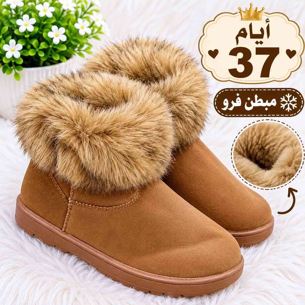 مقاسات ٣٦-٤٥ • مبطن فرو • مريحة