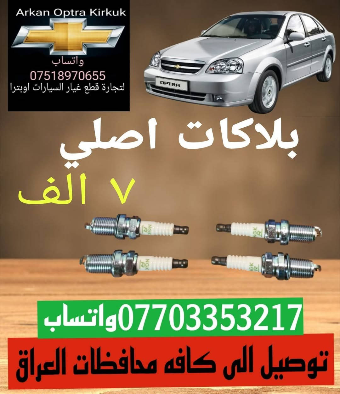 قطع غيار السيارات اوبترا
اسعار تنافسية جوده عاليه 
توصيل الى كافة محافظات العراق 
*********** واتساب
