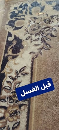 غسيل سجاد • إزالة بقع • توصيل مجاني
