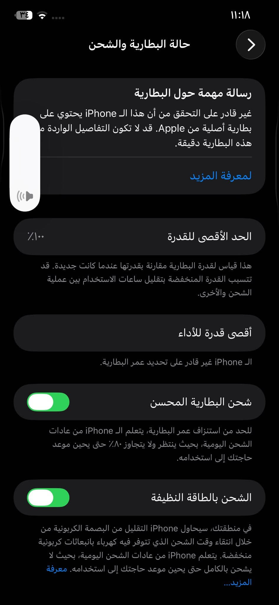 ايفون 11 برو ماكس مبدل بطاريه وشاشه بلاديه بس بيها خط ع الجانب فيس ايدي شغال كامرات شغال كلشي شغال سيم تك جهاز نضيف رايده 290 وبي مجال مكاني بغداد ام الكبر رقمي واتس ***********

نص مكتوب في الصور:
- حول الاسم إصدار iOS 26.6.2 اسم الطراز iPhone 11 Pro Max رقم الطراز MWF32CH/A الرقم التسلسلي G6TZCZG5N704 سجل تاريخ القطع والخدمة الأغاني الفيديوهات ٥٦ الصور ٧٣ التطبيقات ٥٣ السعة ٢٥٦ غ.ب. متوفرة ٦٣,٢٥ غ.ب.
- ٣٤ مساحة تخزين iPhone iPhone المستخدم: ١٩٢,٥٥ غ.ب. من ٢٥٦ غ.ب. التطبيقات الصور iOS بيانات النظام توصيات إظهار الكل مراجعة صورك وفيديوهاتك وفر لحد ٢٩,٣٣ غ.ب. راجع الصور والفيديوهات التي تشغّل أكبر مساحة تخزين في تطبيق الصور وحدد ما إذا كان يمكنك حذفها. إزالة التطبيقات غير المستخدمة تمكين وفر لحد ٩,٦٥ غ.ب. إزالة التطبيقات غير المستخدمة تلقائيًا عندما تكون مساحة التخزين منخفضة. ستبقى مستنداتك وبياناتك محفوظة. الحجم ↕ PUBG MOBILE ٤٣,٨٩ غ.ب. آخر استخدام: أول أمس التطبيقات PUBG MOBILE
- ١١:١٨
- ٣٤
- حالة البطارية والشحن
- رسالة مهمة حول البطارية
- غير قادر على التحقق من أن هذا الـ iPhone يحتوي على بطارية أصلية من Apple. قد لا تكون التفاصيل الواردة من هذه البطارية دقيقة.
- لمعرفّة المزيد
- ١٠٠٪
- الحد الأقصى للقدرة
- هذا قياس لقدرة البطارية مقارنة بقدرتها عندما كانت جديدة. قد تتسبب القدرة المنخفضة بتقليل ساعات الاستخدام بين عملية الشحن والأخرى.
- أقصى قدرة للأداء
- الـ iPhone غير قادر على تحديد عمر البطارية.
- شحن البطارية المحسن
- للحد من استنزاف عمر البطارية، يتعلم الـ iPhone من عادات الشحن اليومية، بحيث ينتظر ولا يتجاوز ٨٠٪ حتى يحين موعد حاجتك إلى استخدامه.
- الشحن بالطاقة النظيفة
- في منطقتك، سيحاول iPhone التقليل من البصمة الكربونية من خلال انتقاء وقت الشحن الذي تتوفر فيه كهرباء فيه كهرباء بانبعاثات كربونية منخفضة. يتعلم iPhone من عادات الشحن اليومية، بحيث لا يشحن بالكامل حتى يحين موعد حاجتك إلى استخدامه. معرفة المزيد...