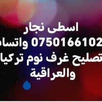 اسطى نجار • تصليح غرف نوم • تركي وعراقي