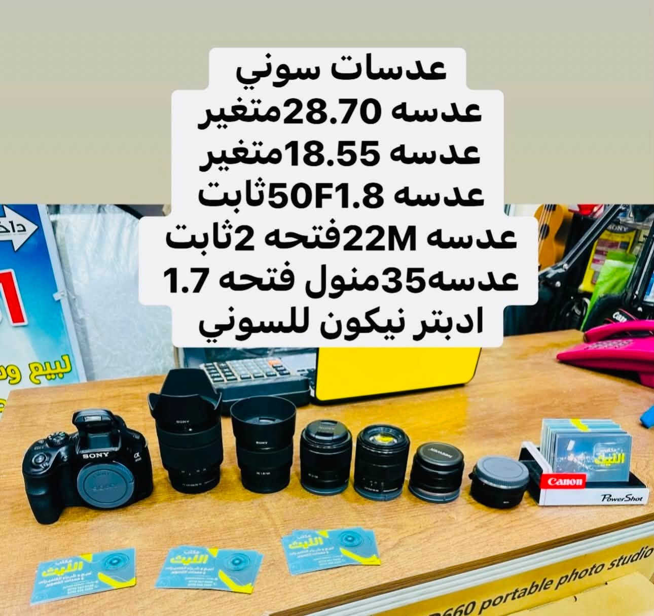 🛑🛑يتوفر لديناجميع مواد التصوير  🛑🛑

🎥وجميع الكاميرات والعدسات النيكون والكانون مع الضمان لمده يومين فقط  استبدال في حال وجود عطل 🎥

ويوجد خدمه توصيل 🚕🚕🚕🚕

التواصل مع صفحتنا ماسنجر 

او اتصال واتس اب على الرقم 

📞📞***********☎️☎️
🔷زورونا الى موقعنا بغداد منطقه الصليخ🔷 من ساعه ال5عصرا  لغايه الساعه10مسأ 🌹
