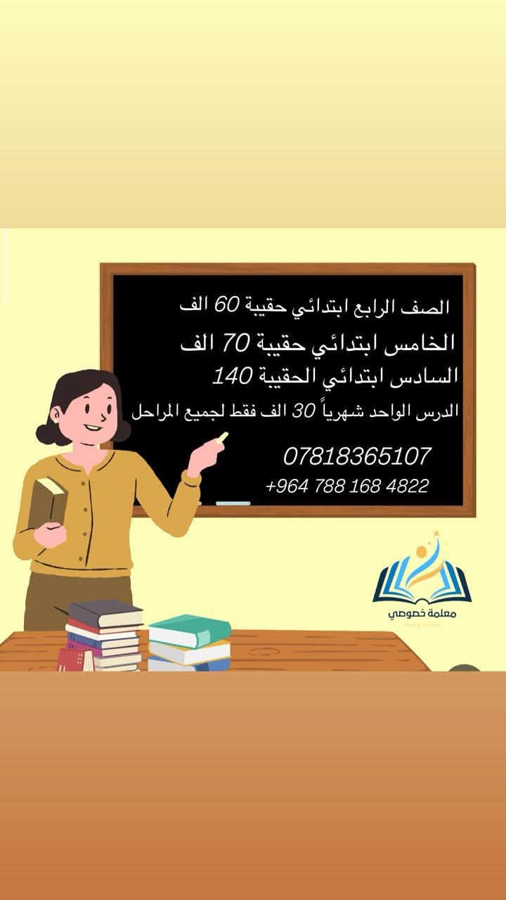 عروض معهد اوائل بغداد للعام الدراسي الجديد ❤️❤️

نص مكتوب في الصور:
- عروض خاصة ومميزة الى طلاب الصفوف الأولية الاول _ الثاني _ الثالث ابتدائي سعر الحقيبة 50 الف فقط شهرياً تدريس وتحفيظ الطلاب داخل المعهد *********** معلمة خصوصي
- الصف الرابع ابتدائي حقيبة 60 الف الخامس ابتدائي حقيبة 70 الف السادس ابتدائي الحقيبة 140 الدرس الواحد شهرياً 30 الف فقط لجميع المراحل *********** +964 788 168 4822 معلمة خصوصي
- عروض المتوسطة
- الاول والثاني متوسط سعر الحقيبة 150 الف فقط
- يعني سعر الكتاب 20 الف للي يسجل حقيبة
- الثالث متوسط الحقيبة 250
- سعر الكتاب 40 الف فقط شهرياً
- ***********
- الطبي / مقابيل طרشي العناب
- الطابق الثاني
- معلمة خصوصي