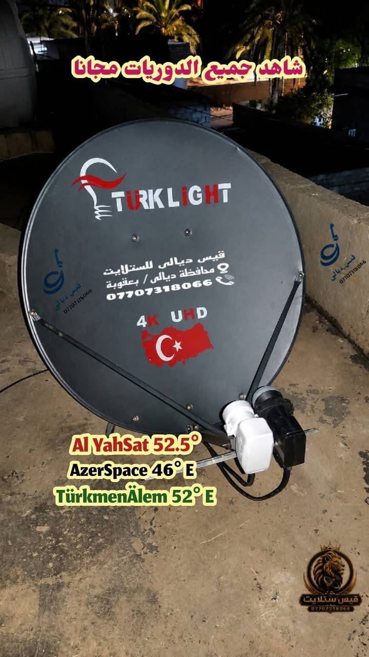 🔸وعلى بركة الله 😍
تنصيب ( 3 ) أقمار وهي من اقوى الاقمار المجانية العالمية ✅

لمشاهدة الدوري الاسباني والانجليزي وجميع الدوريات الاوربية والعالمية مجانا مجانا بدون انترنت وبدون اشتراك مدى الحياة 😍
الاقمار هي 👇
1️⃣📡 قمر Al YahSat 52.5°
2️⃣📡 قمر AzerSpace 46° E
3️⃣📡 قمر TürkmenÄlem 52° E
✅ تركيب دقيق
✅ ضبط إشارة باحتراف
✅ تجهيز لاستقبال أفضل القنوات الرياضية والترفيهية
✅ خدمة سريعة وجودة مضمونة
لا تنتظر بداية المباريات… جهّز شاشتك من الآن واستمتع بكل لحظة من الإثارة ⚽🔥
للتواصل والتنصيب عبر الرقم ✅
اتصال 📞 ***********
واتساب ***********
ملاحظة هاي الاشتراكات للي ناس ما عدهة اكانية تشترك ب الرابعة اذا عندك امكانية روح اشترك ب الرابعة والصوت يصير على الانترنت
