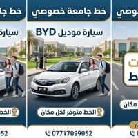موديل بي واي دي • خط جامعة خصوصي • متوفر نت
