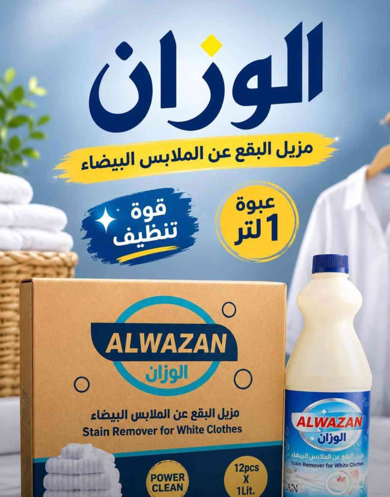 الوزان • معطر أرضيات • مزيل بقع ١لتر