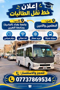 المعلمين والأمين • جامعة بغداد الجادرية • جامعة النهرين