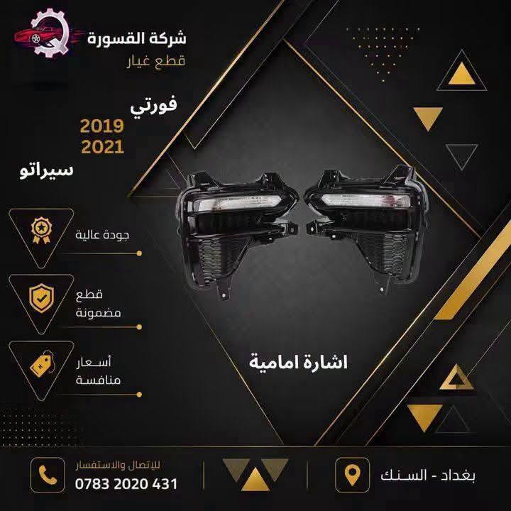 سيراتو فورتي • قطع غيار • بغداد - السنك
