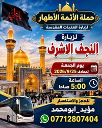 زيارة النجف • ٢٥/٩/٢٠٢٦ • ٥ صباحاً