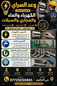 وعد السراي 07725030865