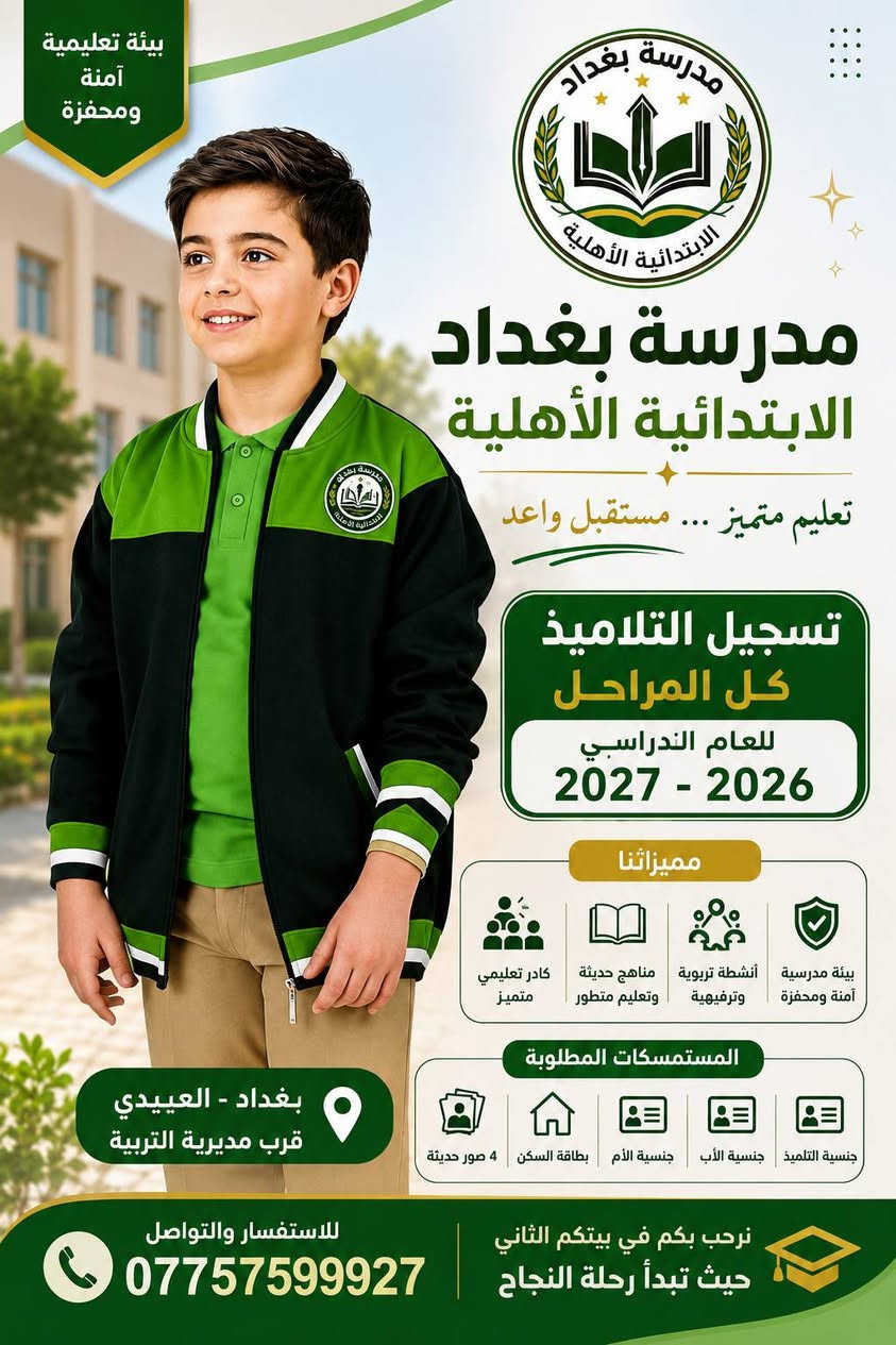 مجموعة مدارس بغداد الاهلية ترحب بكم للتسجيل للعام الدراسي 2027/2026

