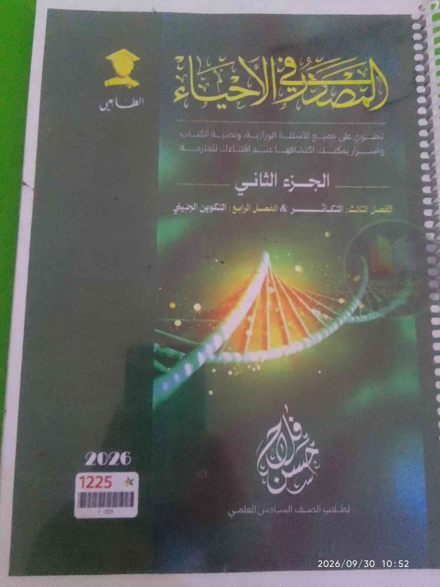 ملازم سادس علمي • سعر خاص • ٢٠٢٣/٢٠٢٦