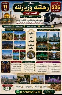 زيارة العتبات • مشهد قم • باص VIP