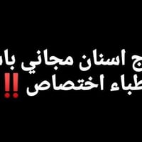 علاج اسنان مجاني • بإشراف أطباء اختصاص • الدورة جسر الطابقين