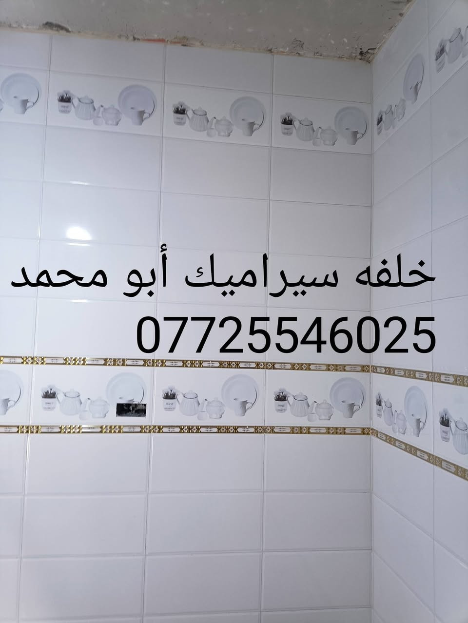 سيراميك • البصرة • أبو محمد