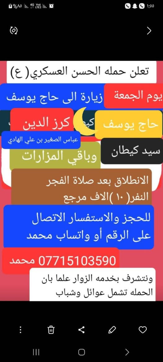 (حملة الحسن العسكري( ع )
يوم  الجمعه  الجمعه زيارة الى  
حاي يوسف( حاج ) وسيد كيطان وكرز الدين  وباقي المزارات 
 النفر ( ١٠ )الاف مرجع اتصل تجيك السيارة الى اقرب نقطه داله أوالتجمع الدواسر قرب حسينيه الرسول  ( ص )  
للحجز والاستفسارالاتصال على الرقم أو واتساب  ***********  محمد   
ونتشرف بخدمه الزوار علما بان الحمله تشمل((( عوائل   وشباب )))
