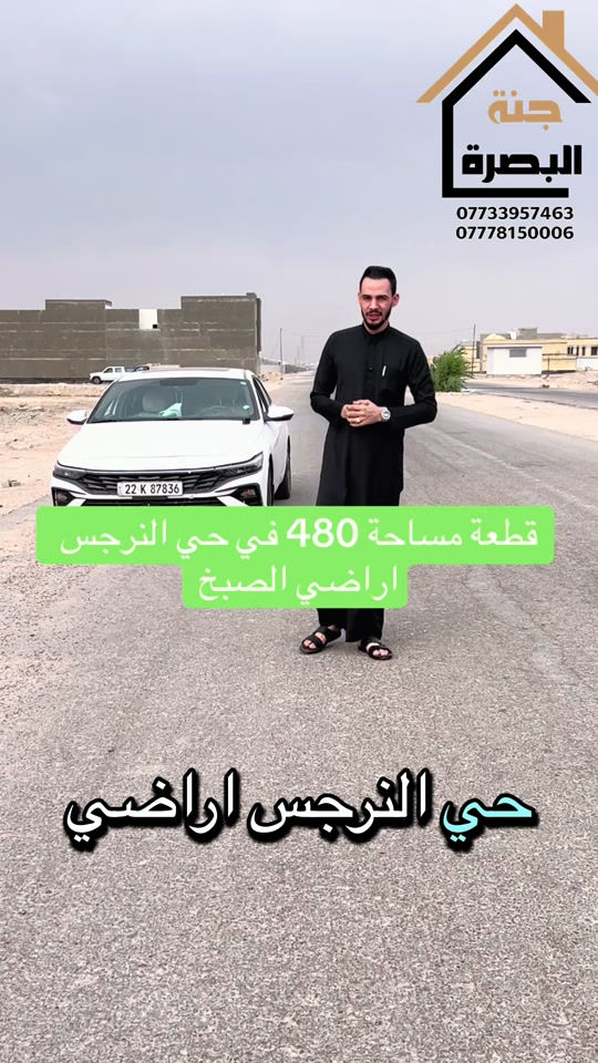 جنة البصرة • حي النرجس • ٤٨٠م