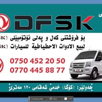 قطع غيار • DFSK • أربيل