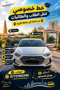 سامراء–تكريت • نقل طلاب • مكيفة