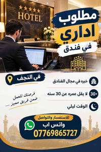 النجف • اداري فندق • خبرة ٣٠+