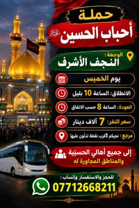 حملة أحباب الحسين • النجف الأشرف • كربلاء المقدسة