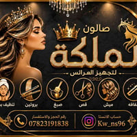 صالون الملكه • صالون تجميل