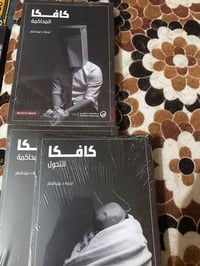 كتب فرانز كافكا للبيع جديدة بعدها بالغلاف طبعة قوية الترجمة من الالمان...