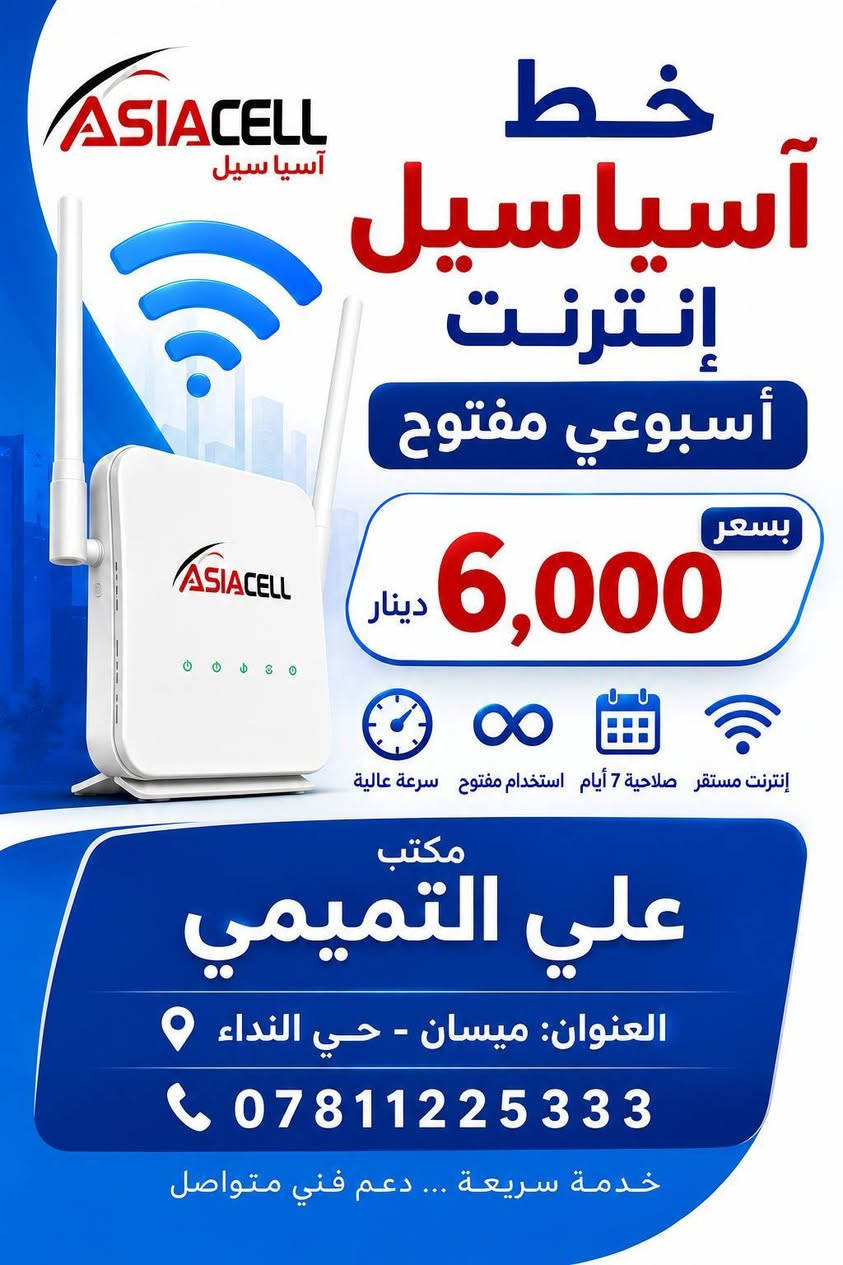 ✅مكتب. علي التميمي للهاتف النقال☑️
=_==_==_=_=_=_=__=_=_=_=
🌏~ العنوان : ميسان حي النداء قرب صيدليه مرحبا
او اتصل على الرقام التاليه
☎️***********
📞***********

{خصم 50% على باقات الانترنت لفتره محدوده}

