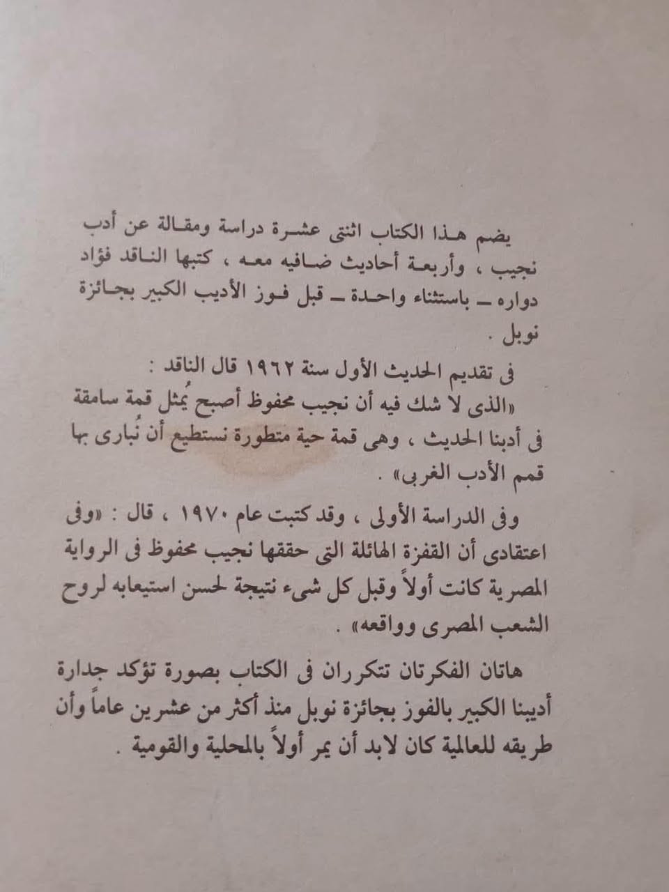 نجيب محفوظ • ١٢ مقال • طبعة ١٩٨٩