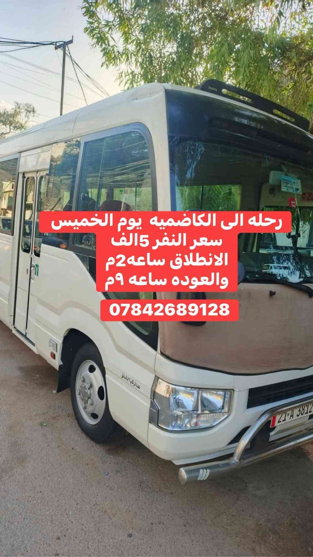 الكاظميه • الخميس • انطلاق ٢م - عودة ٩م
