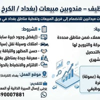 مندوب مبيعات • ميداني • الكرادة