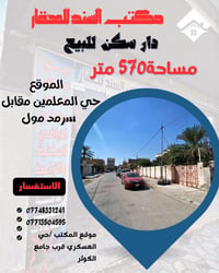 حي المعلمين • ٥٧٠م • دار سكن