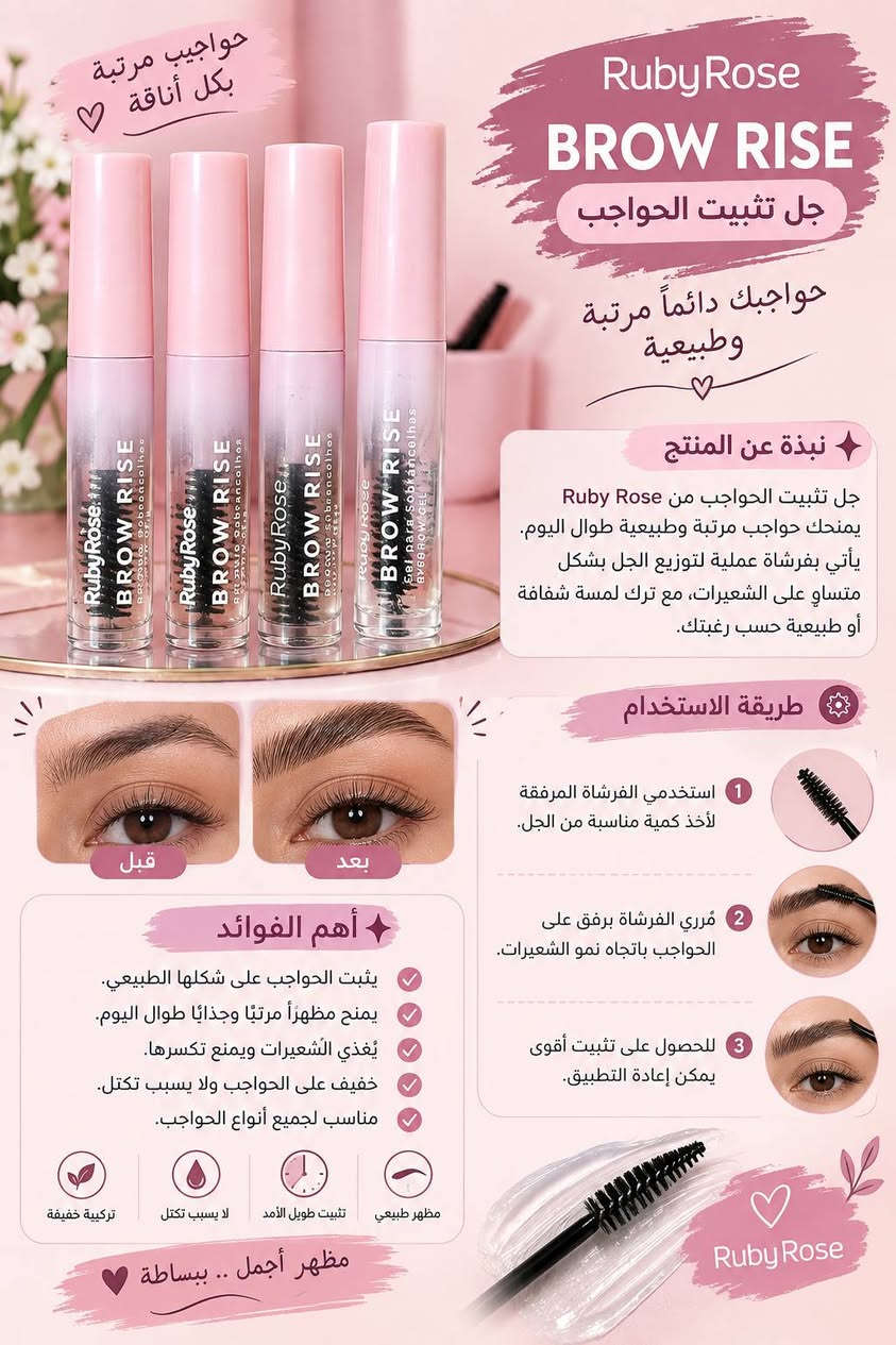 جمالكِ هو شغفنا. كوني النجمة التي تلفت الأنظار بأرقى منتجات المكياج العالمية.كل تفصيلة في ملامحكِ تستحق الدلال. تشكيلة
متوفر خدمه توصيل
للحجز السريع ***********

نص مكتوب في الصور:
- W7 Make-up For Everyone كريم الأساس W7 HD تغطية مثالية .. لبشرة أجمل كريم أساس عالي الجودة من ماركة W7 العالمية، يمنحكِ إطلالة طبيعية وبشرة موحدة مع تغطية ممتازة تدوم طوال اليوم. أهم الفوائد تغطية عالية للعيوب والبقع. يوحد لون البشرة ويعطي مظهراً طبيعياً. ثبات يدوم حتى 12 ساعة. لا يسبب انسداد المسام. مناسب لجميع أنواع البشرة. خفيف على البشرة وسهل الدمج. 12H ثبات يدوم حتى 12 ساعة خالي من الزيوت متوفر بدرجتين 01 02 مما يتكون؟ خالي من الزيوت والباربابين قوام خفيف سهل الدمج مكونات مرطبة تمنح النعومة للبشرة قبل بعد بشرة أملس .. مظهر طبيعي مناسب لـ البشرة الدهنية البشرة المختلطة البشرة العادية البشرة الجافة طريقة الأستخدام 1 ضعي كمية مناسبة من الكريم على الوجه أو على أطراف الأصابع. 2 وزعيه بلطف على البشرة باستخدام فرشاة أو إسفنجة. 3 ابدئي من المنتصف إلى الخارج حتى تحصلي على تغطية متساوية. 4 يمكن تثبيته ببودرة الوجه لإطلالة تدوم أكثر. إطلالة طبيعية لا يسد المسام خفيف على البشرة تغطية عالية W7 Make-up For Everyone لأن جمالك يستحق الأفضل
- DAISYROSE BEAUTY & CARE رسمه دقيقة .. تجددي جمال عيونك قلم تحديد العيون مظهر أنيق يدوم طويلاً اللون البيج (للإطلالة الطبيعية) اللون الأسود (للإطلالة جذابة وكلاسيكية) لماذا تختارين هذا القلم؟ يمنحك تحديد دقيق وواضح ألوان غنية ومناسبة لكل الإطلالات يدوم طويلاً ولا يتلاشى بسهولة قوام ناعم وسهل الانزلاق مناسب للاستخدام اليومي ولجميع أنواع البشرة طريقة الاستخدام 1 ابدئي برسم خط رفيع من الزاوية الداخلية للعين باتجاه الخارج. 2 يمكنك تكثيف الخط حسب الرغبة للحصول على إطلالة أوضح. 3 للحصول على مظهـر أكثر ثباتاً، يمكنك تثبيت الخط بظل العيون. متوفر بعدة ألوان ألوان مختلفة تناسب كل الإطلالات جودة عالية وسعر مناسب عيونك .. أجمل مع Daisy Rose تحديد دقيق وواضح يدوم طويلاً ولا يتلاشى قوام ناعم وسهل الاستخدام مناسب لكل أنواع البشرة Daisy Rose
- DAISYROSE BEAUTY & CARE مسكارا الحواجب والرموش إطلالة طبيعية ... بلمسة احترافية مظهر أكثر كثافة .. تحديد أوضح .. جاذبية مضاعفة نبذة عن المنتج مسكارا الحواجب والرموش من Daisy Rose تأتي بتركيبة خاصة تمنحك كثافة طبيعية وتحدد شكل الحواجب وترفع الرموش بلطف، بفضل تركيبته المقاومة للماء التي تدوم طويلاً وتحافظ على جمالك طوال اليوم. فوائد المنتج تكثيف وتحديد الحواجب والرموش بشكل طبيعي. يعطي مظهر أكثر امتلاءً ووضوحاً. ثبات عالي ومقاوم للماء والعرق. لا يسبب تكتلات أو تصلب. مناسب للاستخدام اليومي. لونين لتناسب جميع ألوان البشرة والشعر طريقة الاستخدام 1 استخدمي اللون المناسب (1 أو 2) حسب درجة لون شعرك وحاجبك. 2 مرري الفرشاة على الحواجب باتجاه نمو الشعر لتحديد وتكثيف الحواجب. 3 لرموشك: ضعي المسكارا من الجذور إلى الأطراف لمنحها طول وكثافة اللون 1 بني فاتح اللون 2 بني غامق Daisy Rose حواجب ورموش أكثر كثافة وجمالاً يدوم طويلاً طوال اليوم مقاوم للماء لأن التفاصيل تصنع جمالك
- حواجب مرتبة بكل أناقة Ruby Rose BROW RISE جل تثبيت الحواجب حواجبك دائماً مرتبة وطبيعية نبذة عن المنتج جل تثبيت الحواجب من Ruby Rose يمنحك حواجب مرتبة وطبيعية طوال اليوم. يأتي بفرشاة عملية لتوزيع الجل بشكل متساو على الشعيرات، مع ترك لمسة شفافة أو طبيعية حسب رغبتك. طريقة الاستخدام قبل بعد استخدمي الفرشاة المرفقة لأخذ كمية مناسبة من الجل. مرري الفرشاة برفق على الحواجب باتجاه نمو الشعيرات. للحصول على تثبيت أقوى يمكن إعادة التطبيق. أهم الفوائد يثبت الحواجب على شكلها الطبيعي. يمنح مظهراً مرتباً وجذّاباً طوال اليوم. يُغذي الشعيرات ويمنع تكسرها. خفيف على الحواجب ولا يسبب تكتل. مناسب لجميع أنواع الحواجب. مظهري طبيعي تثبيت طويل الأمد لا يسبب تكتل تركيبة خفيفة مظهر أجمل .. ببساطة Ruby Rose
- كونسيلر بتركيبة خفيفة ونتيجة طبيعية إخفاء مثالي للبقع والهالات السوداء الدرجة الطبيعية مناسب لكل أنواع البشرة نبذة عن المنتج كونسيلر بتركيبة كريمية وخفيفة الوزن، يمنحك تغطية مثالية للبقع والهالات السوداء ويوحد لون البشرة، ليمنحك مظهراً طبيعياً ومشرقاً طوال اليوم. أهم الفوائد يخفي الهالات السوداء والبقع. يوحد لون البشرة. يمنح مظهرا طبيعياً ومشرقاً. تركيبة خفيفة لا تسد المسام. يدوم لفترة طويلة. مقاوم للعرق تغطية ممتازة خفيف على البشرة طريقة الاستخدام 1 ضعي كمية صغيرة على المناطق المطلوبة (تحت العين، البقع، او حول الأنف). 2 إدمجي بلطف باستخدام الإصبع او إسفنجة المكياج. 3 استمتعي بمظهر أكثر إشراقاً وتوحيداً للبشرة. ITEM NO:2035 MFG:10/08/2024 EXP:10/08/2028 لإطلالة طبيعية ساحرة كل يوم