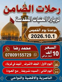 رحلات الضامن • الخميس ١/١٠/٢٠٢٦ • النجف الاشرف كربلاء