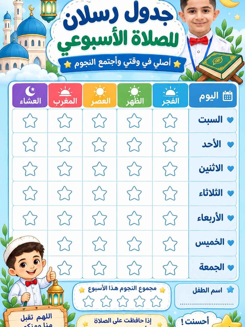 أذكار الأطفال • جدول الصلاة • ستيكرز أطفال