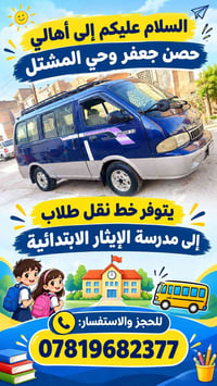 نقل طلاب • مدرسة الإيثار • حصن جعفر المشتل