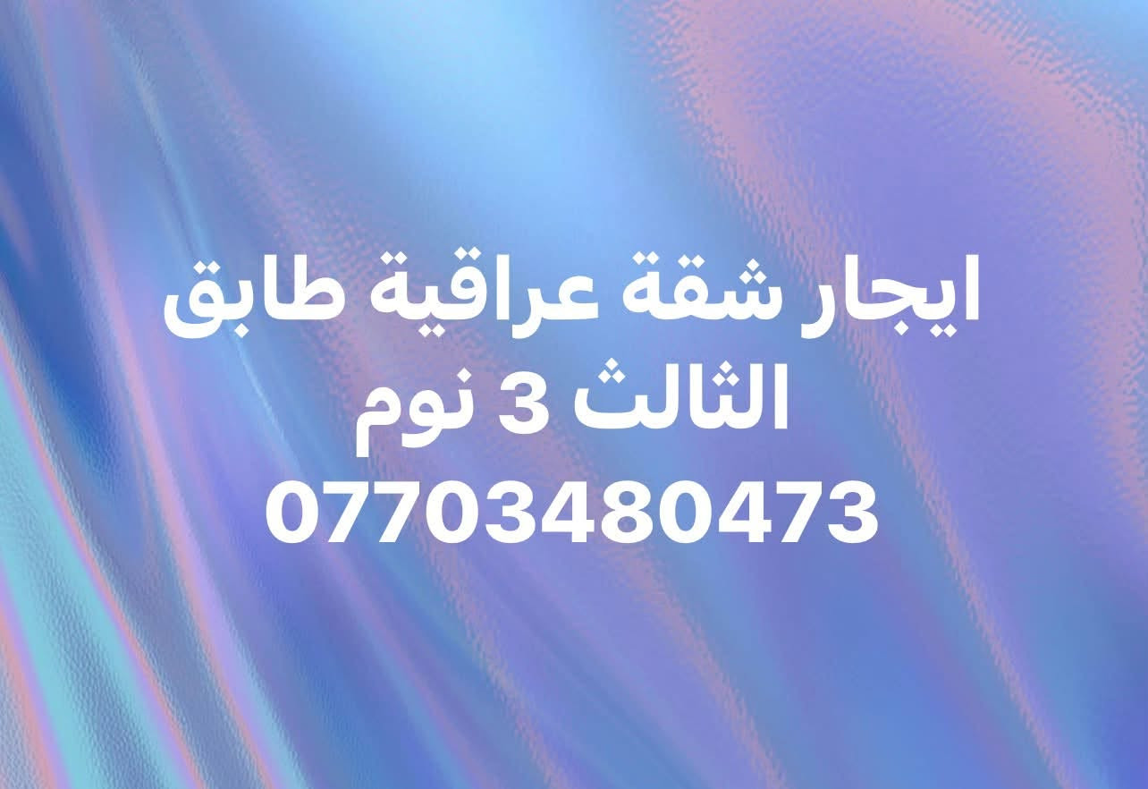 ايجار شقة • طابق ثالث • ٣ نوم