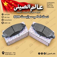 دسك امامي • دسك خلفي • سوئيست S06 S07 S09