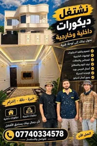 ديكورات داخلية • ديكورات خارجية • جبس بورد