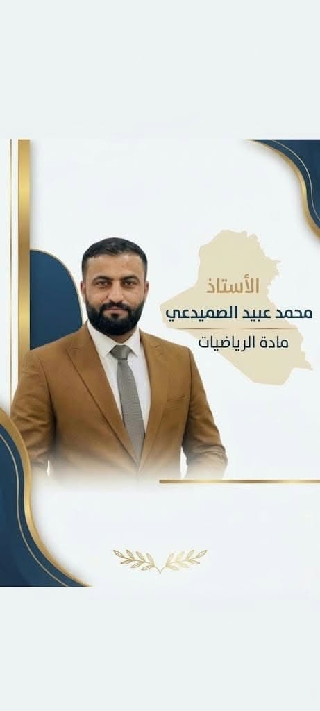 محمد عبيد الصميدعي • رياضيات • لا دورات خصوصية