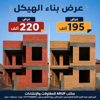 بناء الهيكل • ARUP للمقاولات • الأمين الثانية