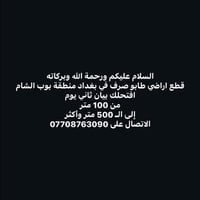 بوب الشام بغداد • طابو صرف • ١٠٠م-٥٠٠م+