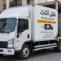 نقل أثاث • بغداد ومحافظات • ٢٤ ساعة