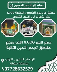 النجف الأشرف • كل خميس 12ليلاً • الأمين الثانية