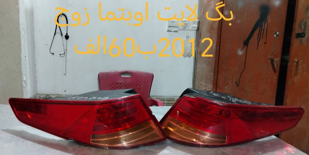 السلام عليكم بگ لايتات كوري مشكل جمله فقط شلعه وحده العدد 33قطعه سعر القطعه 6الاف دينار جمله ***********

نص مكتوب في الصور:
- بگ لایت سوناته
- مضلع ب 35
- بگ لایت اپتیما زوم 2012 ب 160 الف
- بگ لایت سوناته ضلع 35 پ
- بگ لایت ازیرا الزوج ب60الف