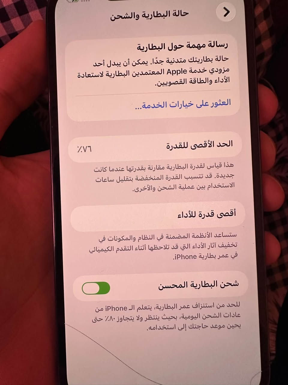 ايفون 12 برو ماكس
ذاكرة 256 امريكي
جهاز ما مفتوح وما مبدل منه شي 

نظيف بي فطر بالجامة الامامية موضح بالصوره ما ماثر على شي 

بطارية 76 ما مرفوعة 

السعر 390 

مكاني كركوك 

***********

نص مكتوب في الصور:
- حالة البطارية والشحن
- رسالة مهمة حول البطارية
- حالة بطاريتك متدنية جدًا. يمكن أن يبدل أحد مزودي خدمة Apple المعتمَدين البطارية لاستعادة الأداء والطاقة القصويين.
- العثور على خيارات الخدمة...
- الحد الأقصى للقدرة
- ٧٦٪
- هذا قياس لقدرة البطارية مقارنة بقدرتها عندما كانت جديدة. قد تتسبب القدرة المنخفضة بتقليل ساعات الاستخدام بين عملية الشحن والأخرى.
- أقصى قدرة للأداء
- ستساعد الأنظمة المضمنة في النظام والمكونات في تخفيف آثار الأداء التي قد تلاحظها أثناء التقدم الكيميائي في عمر بطارية iPhone.
- شحن البطارية المحسن
- للحد من استنزاف عمر البطارية، يتعلم الـ iPhone من عادات الشحن اليومية، بحيث ينتظر ولا يتجاوز ٨٠٪ حتى يحين موعد حاجتك إلى استخدامه.